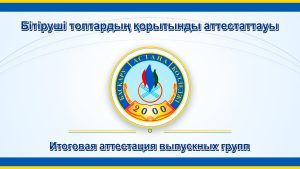 Итоговая аттестация выпускных групп