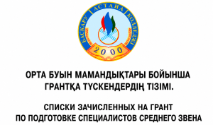 Список поступивших на грант по специальностям среднего звена.